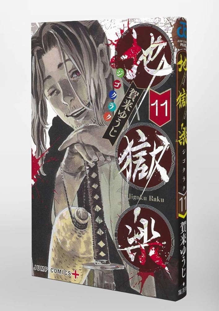 地獄楽 11 (ジャンプコミックス) | 賀来 ゆうじ |本 | 通販 | Amazon